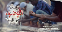 تفسير الوضوء في الحلم