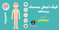 كيف تجعل جسمك يستعد لرمضان ؟