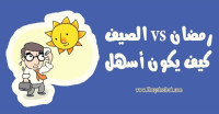 صوم رمضان في الصيف نصائح غذائية تساعدك في الحفاظ علي حيويتك