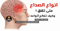 أنواع الصداع وعلاجه “متى نقلق و ماذا نفعل” أنواع الصداع وعلاجه “متى نقلق و ماذا نفعل”