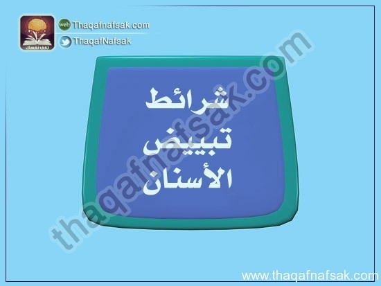 بالصور كيف تبيض أسنانك في المنزل ؟ بالصور كيف تبيض أسنانك في المنزل ؟
