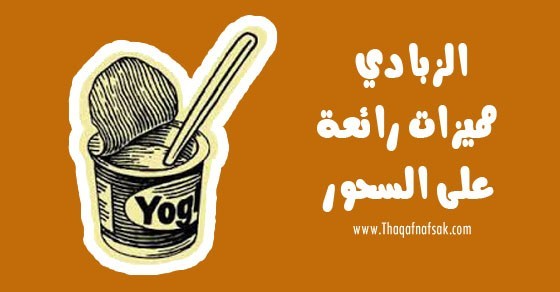 فوائد الزبادي على السحور