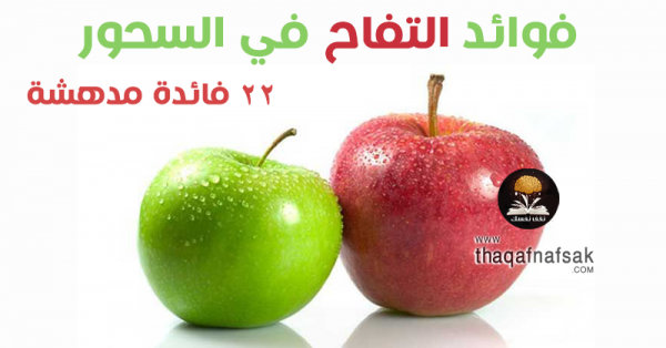 فوائد التفاح في السحور ٢٢ فائدة مهمه فوائد التفاح في السحور ٢٢ فائدة مهمه
