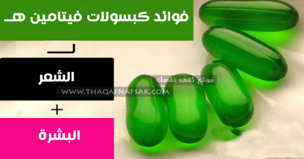فوائد كبسولات فيتامين هـ ١٠ فوائد تُغنيك عن أدوية عديدة فوائد كبسولات فيتامين هـ ١٠ فوائد تُغنيك عن أدوية عديدة