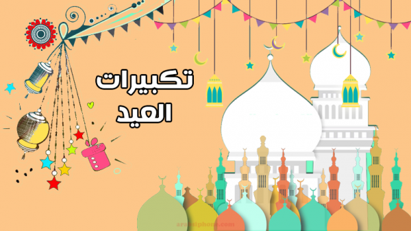 تكبيرات العيد وتهنئة للأحباب