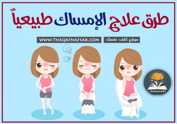 علاج الإمساك طبيعياً ١٦ طريقة تعالجه فوراً وتمنع الإصابة به مجدداً علاج الإمساك طبيعياً ١٦ طريقة تعالجه فوراً وتمنع الإصابة به مجدداً