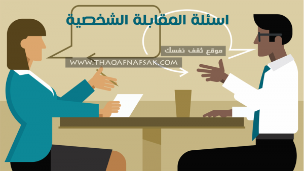 المقابلة الشخصية أسرار النجاح فيها وأسئلة المقابلة وكل شئ عنها المقابلة الشخصية أسرار النجاح فيها وأسئلة المقابلة وكل شئ عنها