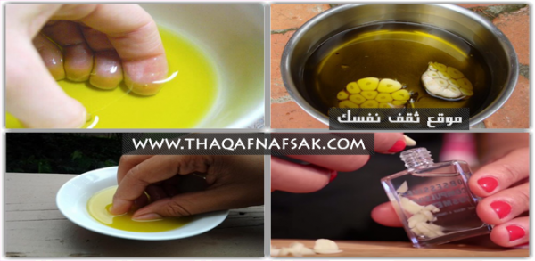 تقوية الأضافر بخليط الثوم مع الزيت تقوية الأضافر بخليط الثوم مع الزيت