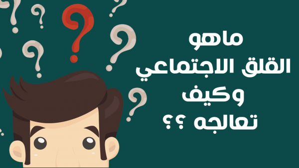 أعراض القلق الاجتماعي التي قد تدمر حياتك وطرق علاجه أعراض القلق الاجتماعي التي قد تدمر حياتك وطرق علاجه