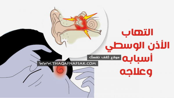 التهابات الأذن الوسطى إحذر أسبابه وعلاجه فوراً