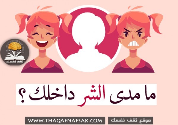 ما مدى الشر داخلك ؟ أختبر نفسك