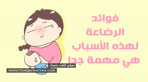فوائد الرضاعة لكل من الأم و الطفل فوائد الرضاعة لكل من الأم و الطفل