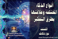 أنواع الذكاء وعلاقتها بطرق التفكير