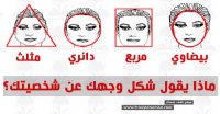 ماذا يقول شكل وجهك عن شخصيتك ؟ ماذا يقول شكل وجهك عن شخصيتك ؟
