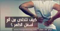 كيف تتخلص من آلام أسفل الظهر ؟