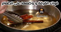 فوائد القرفة على الطعام ٢٦ فائدة للجسم فوائد القرفة على الطعام ٢٦ فائدة للجسم