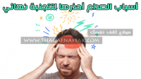 أسباب الصداع وأنواع الصداع أعرفها للتتجنبه نهائي أسباب الصداع وأنواع الصداع أعرفها للتتجنبه نهائي