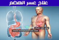 علاج عسر الهضم بسبعة أعشاب تُغني عن الدواء علاج عسر الهضم بسبعة أعشاب تُغني عن الدواء