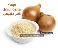 فوائد بودرة البصل كنز طبيعي فعلاً