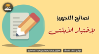 اختبار IELTS الآيلتس نصائح التجهيز له لإجتيازه بنجاح اختبار IELTS الآيلتس نصائح التجهيز له لإجتيازه بنجاح