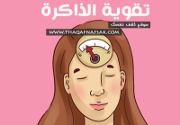 تقوية الذاكرة بمجموعة أطعمة صحية تقوية الذاكرة بمجموعة أطعمة صحية