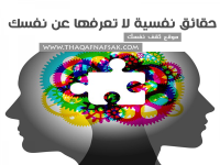 حقائق نفسية لاتعرفها عن نفسك