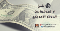 حقائق عن الدولار الأمريكي حقائق عن الدولار الأمريكي