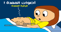 أصوات المعدة أسبابها وعلاجها تخلص من “قرقرة المعدة” المزعجة