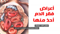 ما هي أعراض فقر الدم ما هي أعراض فقر الدم