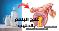 علاج البلغم بالحليب هل فعال ؟