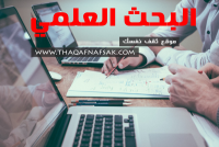 أساسيات البحث العملي وخطواته والمهارات اللازمة أساسيات البحث العملي وخطواته والمهارات اللازمة