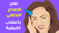 الصداع النصفي وعلاجه بمشروبات طبيعية
