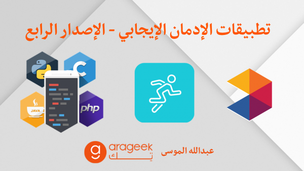 تطبيقات عليك إدمانها أكثر من فيسبوك و تويتر و سناب شات – الجزء الرابع تطبيقات عليك إدمانها أكثر من فيسبوك و تويتر و سناب شات – الجزء الرابع