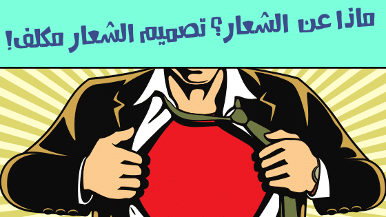 كيفية تصميم الشعار بأقل التكاليف… إن لم يكن مجانًا! كيفية تصميم الشعار بأقل التكاليف… إن لم يكن مجانًا!