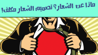 كيفية تصميم الشعار بأقل التكاليف… إن لم يكن مجانًا! كيفية تصميم الشعار بأقل التكاليف… إن لم يكن مجانًا!