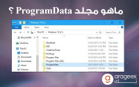 ماهو مجلد ProgramData في ويندوز وما هي أهميته ؟ ماهو مجلد ProgramData في ويندوز وما هي أهميته ؟