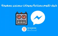 كيف تطور روبوتات دردشة لفيس بوك مسنجر بدون خبرة برمجية كيف تطور روبوتات دردشة لفيس بوك مسنجر بدون خبرة برمجية