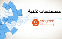مصطلحات تقنية تستخدمها يوميًا لكنك قد لاتعرف معناها الحقيقي! مصطلحات تقنية تستخدمها يوميًا لكنك قد لاتعرف معناها الحقيقي!