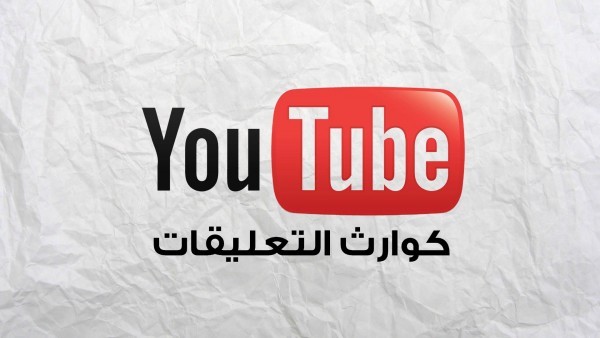 كوارث التعليقات في يوتيوب.. رجاءً توقفوا عن القيام بهذه الأشياء!! كوارث التعليقات في يوتيوب.. رجاءً توقفوا عن القيام بهذه الأشياء!!