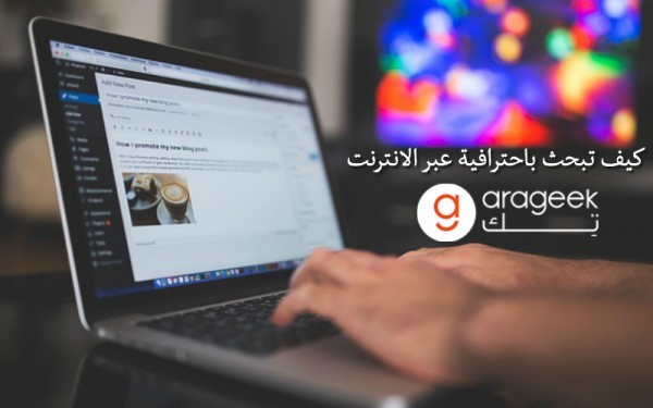 كيف تتعلم البحث بطريقة فعّالة عبر محركات البحث المختلفة الموجودة على الإنترنت؟ موقع جوجل نموذجًا كيف تتعلم البحث بطريقة فعّالة عبر محركات البحث المختلفة الموجودة على الإنترنت؟ موقع جوجل نموذجًا