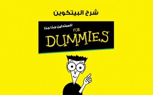 شرح البيتكوين للمبتدئين.. كيف تستفيد منها وطرق الحصول عليها