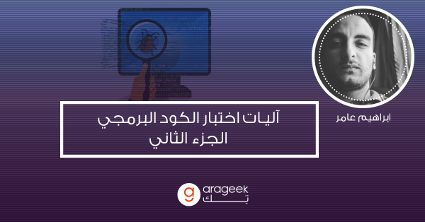 آليات اختبار الكود البرمجي – الجزء الثاني: آلية الضغط (stress testing)