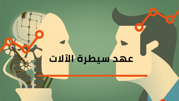 عهد سيطرة الآلة – متى أصبحنا نعتمد لهذه الدرجة على التكنولوجيا والآلات؟