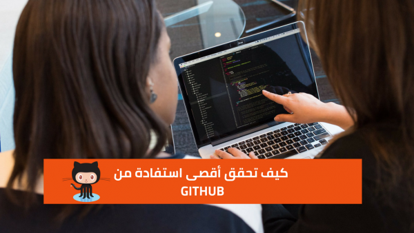 كيف تحقق الاستفادة القصوى من مجتمع Git وGithub؟ كيف تحقق الاستفادة القصوى من مجتمع Git وGithub؟
