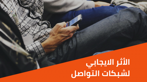 بعيدًا عن المتنمرين… ما الأثر الإيجابي لشبكات التواصل الاجتماعي؟ بعيدًا عن المتنمرين… ما الأثر الإيجابي لشبكات التواصل الاجتماعي؟