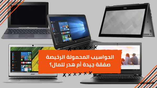 اللابتوبات رخيصة الثمن فكرة جيدة أم هدر للمال؟؟