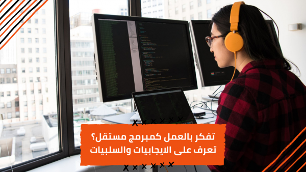 احذر من الوقوعِ في الفخ… تعرّف على إيجابيات وسلبيات العمل كمبرمجٍ مستقل! احذر من الوقوعِ في الفخ… تعرّف على إيجابيات وسلبيات العمل كمبرمجٍ مستقل!