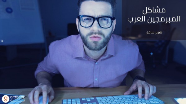 ماهي المشاكل التي يعاني منها المبرمجين في العالم العربي.. وبعض الحلول! ماهي المشاكل التي يعاني منها المبرمجين في العالم العربي.. وبعض الحلول!
