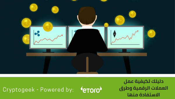 ما هي العملات المشفرة وكيف تعمل … وكيف تصبح ثريًا بلمح البصر ؟! ما هي العملات المشفرة وكيف تعمل … وكيف تصبح ثريًا بلمح البصر ؟!