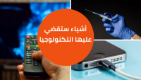 أشياء ستزيلها التكنولوجيا وتخفيها من المستقبل! أشياء ستزيلها التكنولوجيا وتخفيها من المستقبل!